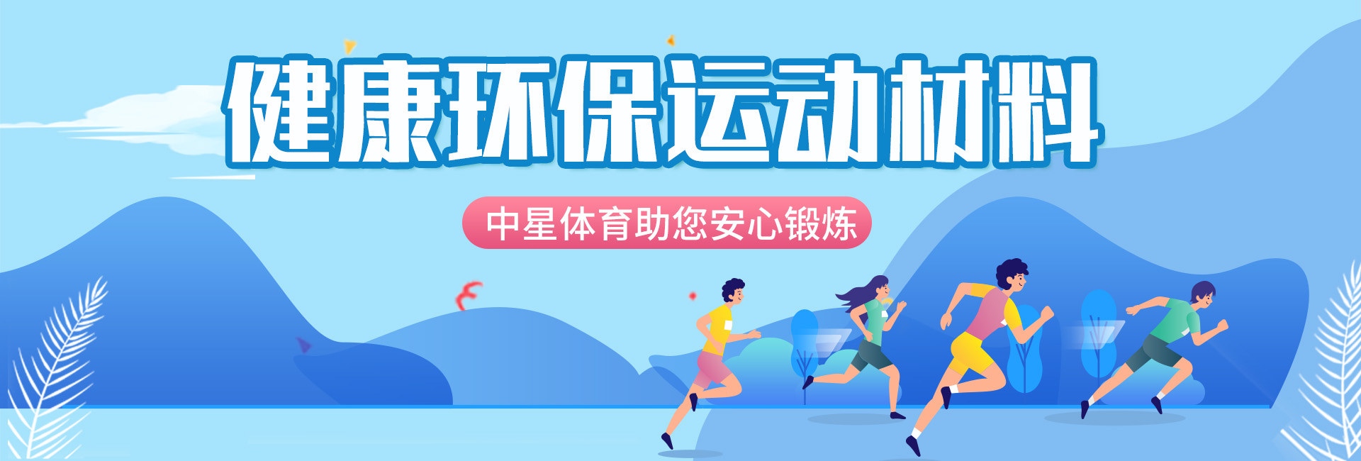 塑胶跑道banner